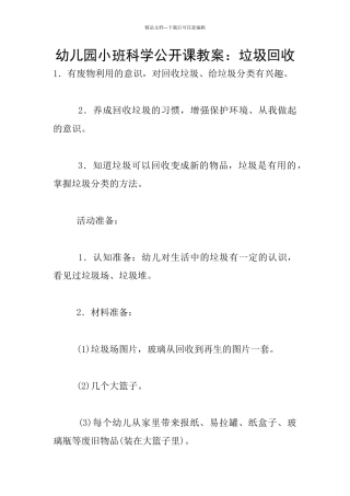 幼儿园小班科学公开课教案：垃圾回收