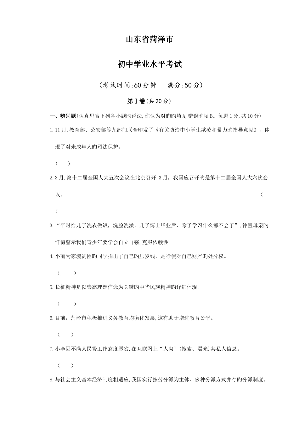 2025年菏泽思想品德学业水平考试试题与答案版_第1页