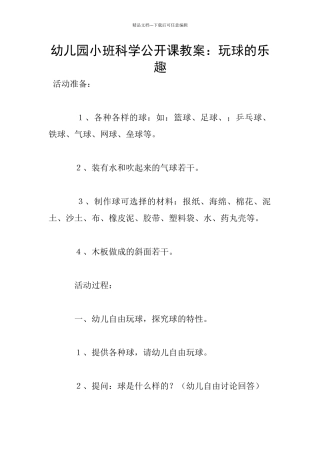 幼儿园小班科学公开课教案：玩球的乐趣