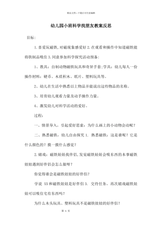 幼儿园小班科学找朋友教案反思