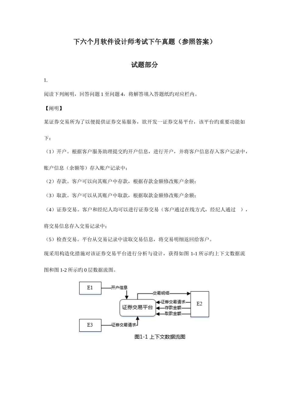 2025年软件考试下午真题试题及参考答案_第1页
