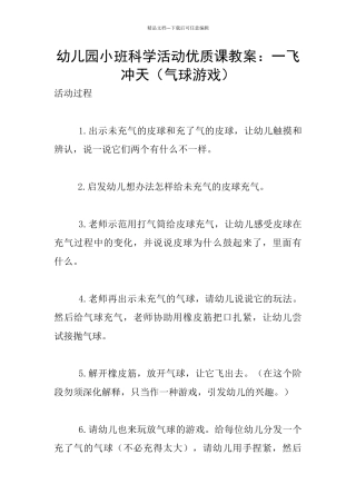 幼儿园小班科学活动优质课教案：一飞冲天