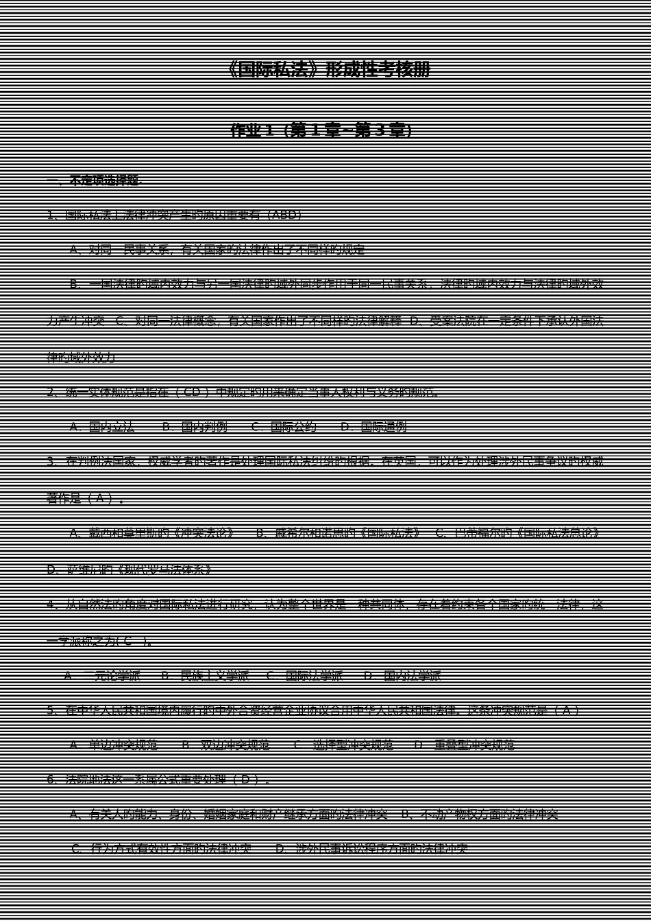 2025年国际私法形成性考核册_第1页