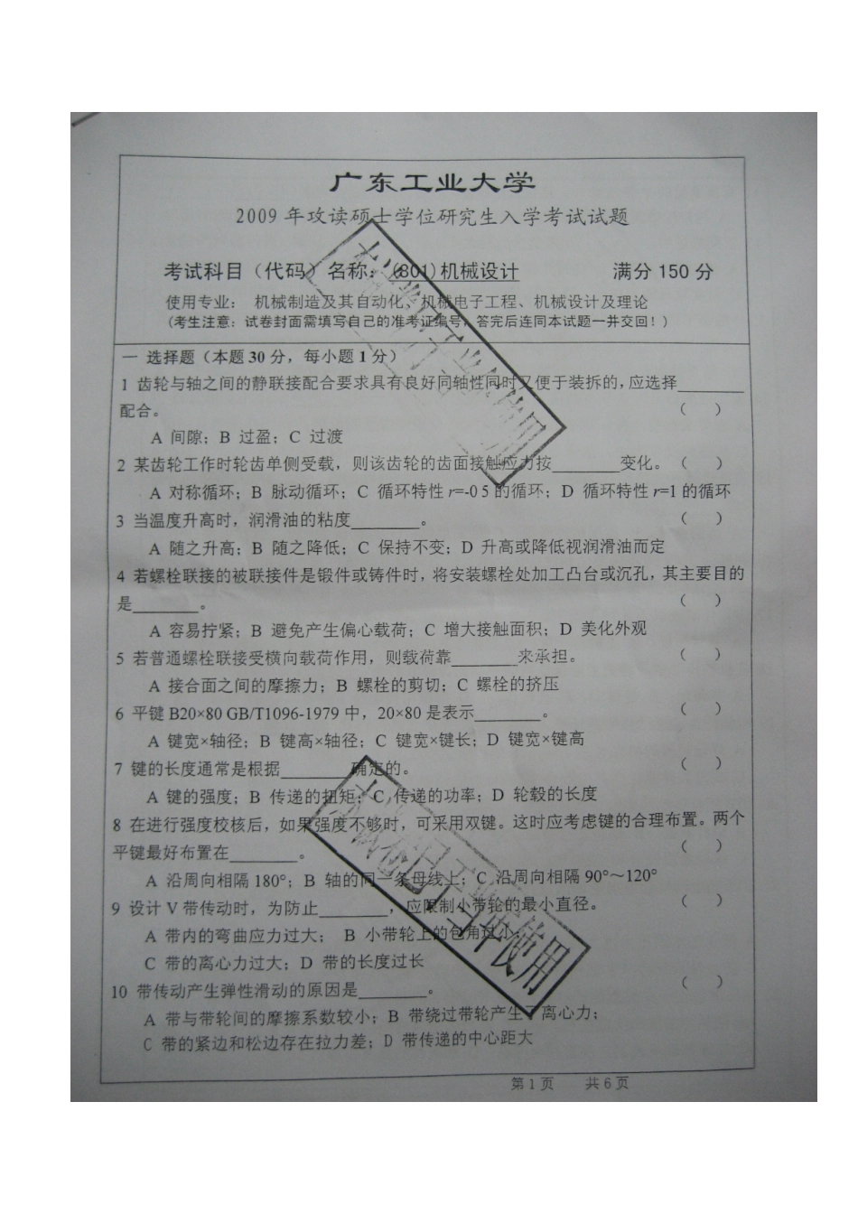 2025年新版广东工业大学硕士研究生入学考试机械设计真题_第1页