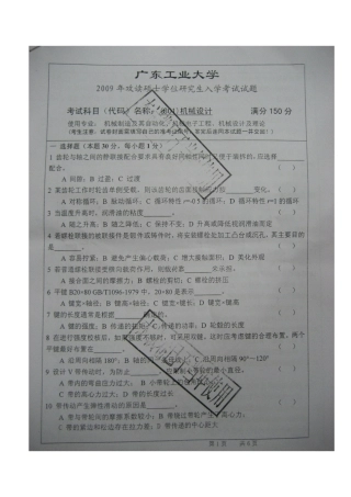 2025年新版广东工业大学硕士研究生入学考试机械设计真题