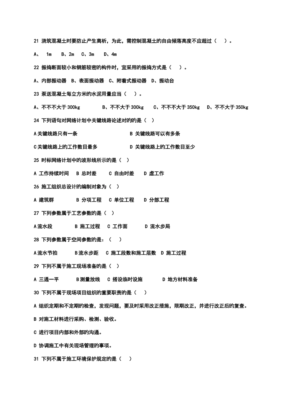 2025年施工员专业管理实务试题_第3页