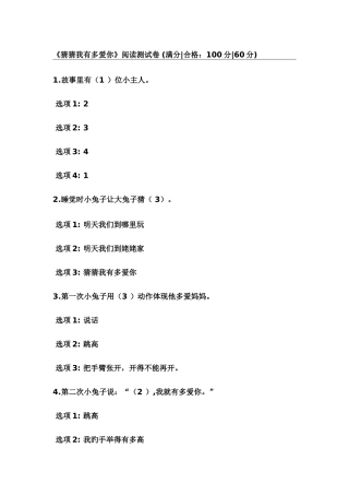 2025年猜猜我有多爱你阅读题库