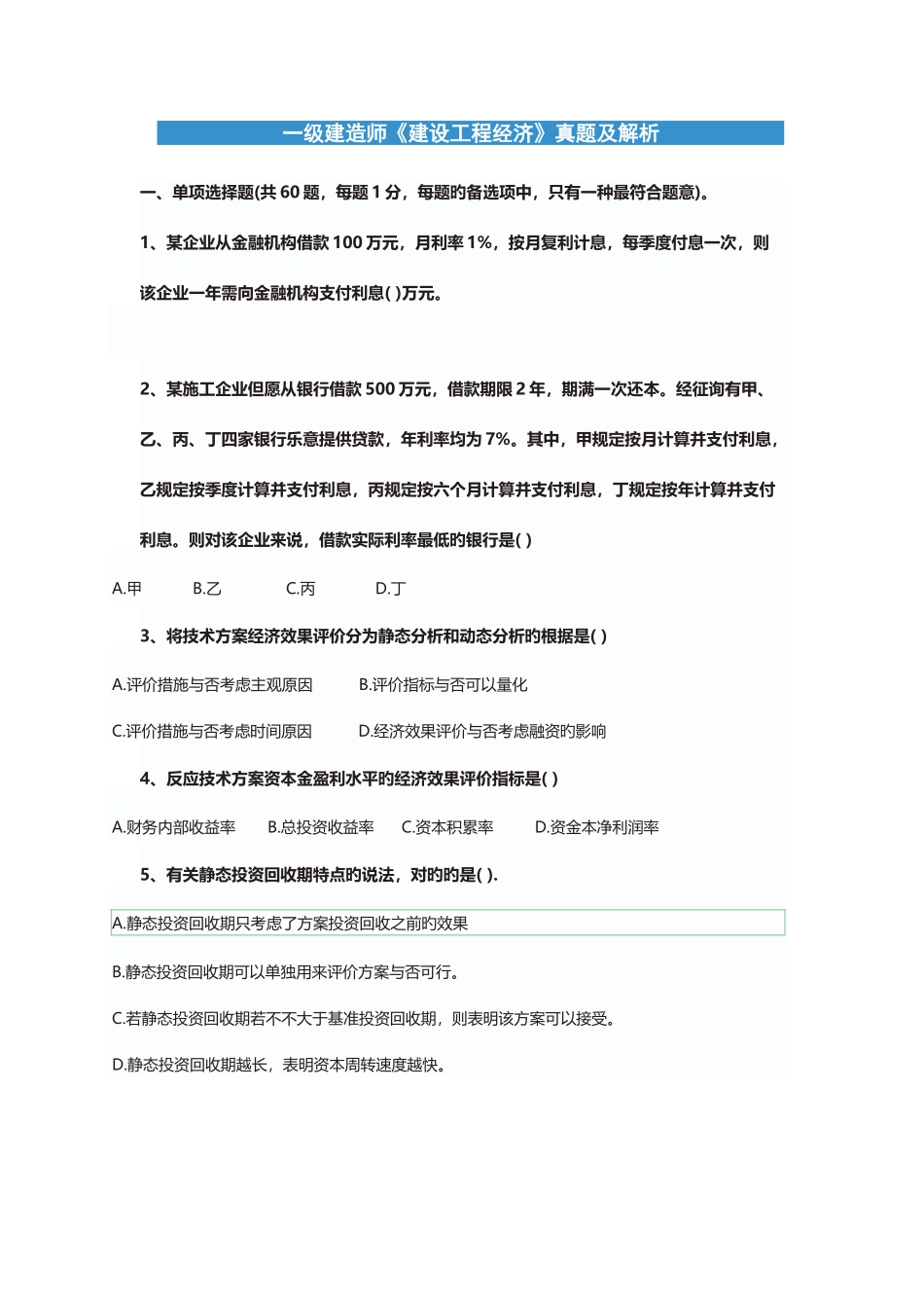 2025年新版一级建造师建设工程经济真题_第1页