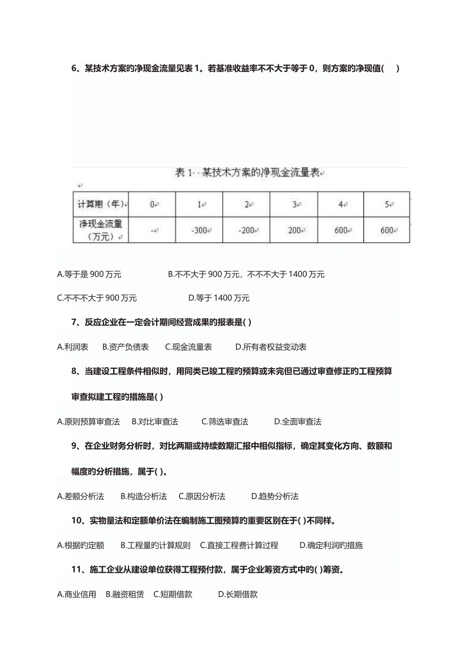 2025年新版一级建造师建设工程经济真题_第2页