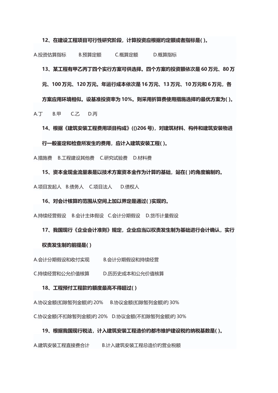 2025年新版一级建造师建设工程经济真题_第3页