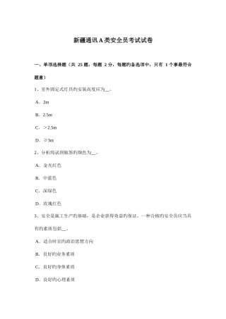 2025年新疆通讯A类安全员考试试卷
