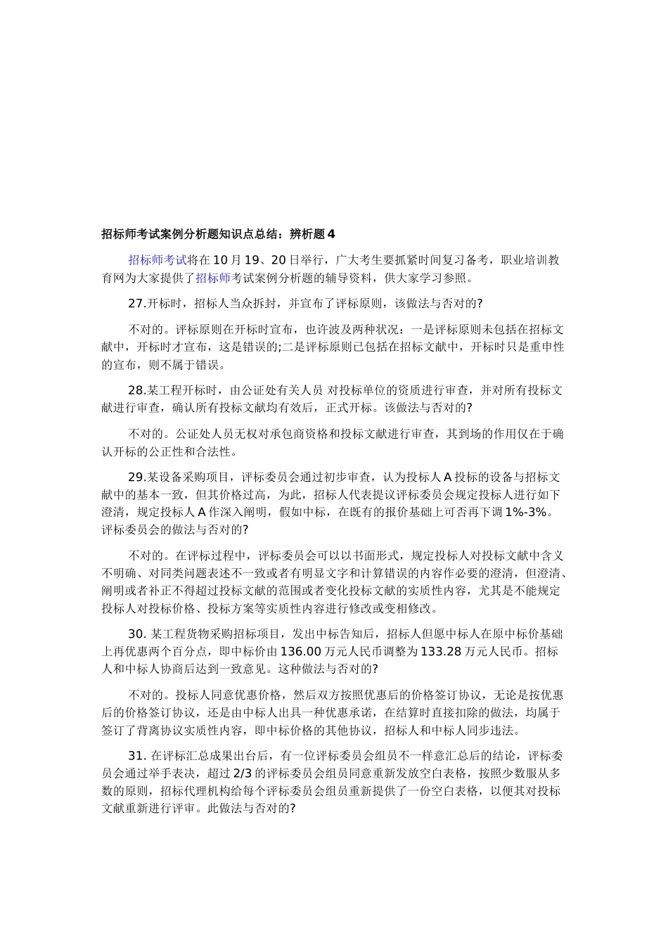 2025年招标师考试案例分析题知识点总结辨析题_第1页