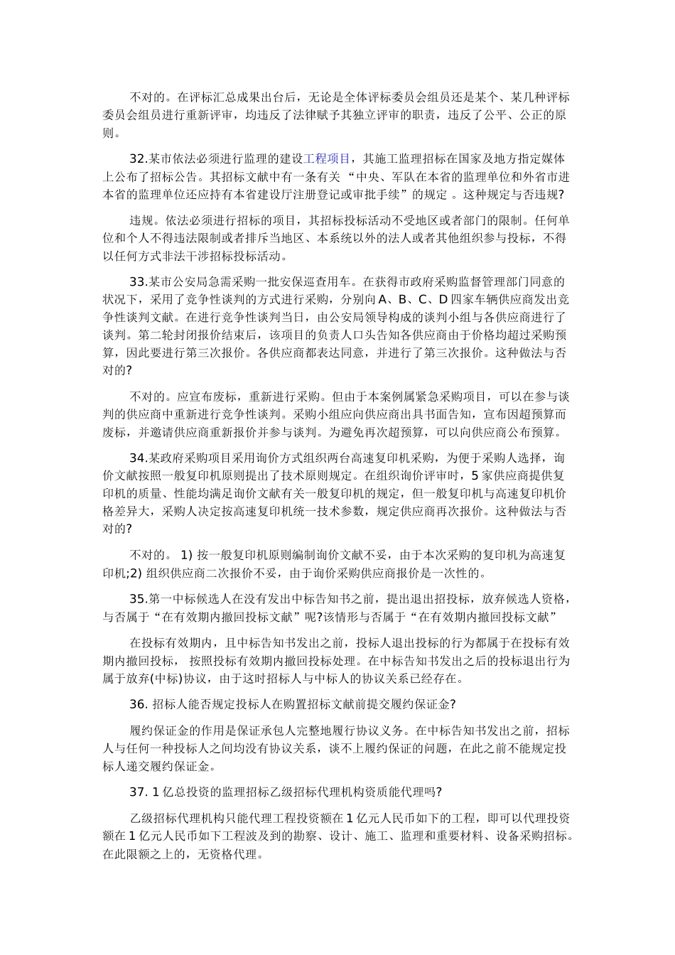 2025年招标师考试案例分析题知识点总结辨析题_第2页