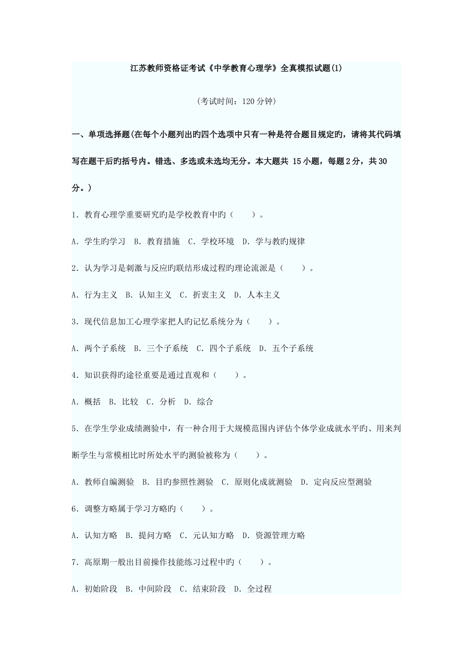 2025年江苏教师资格证考试中学心理学8套全真模拟试题_第1页