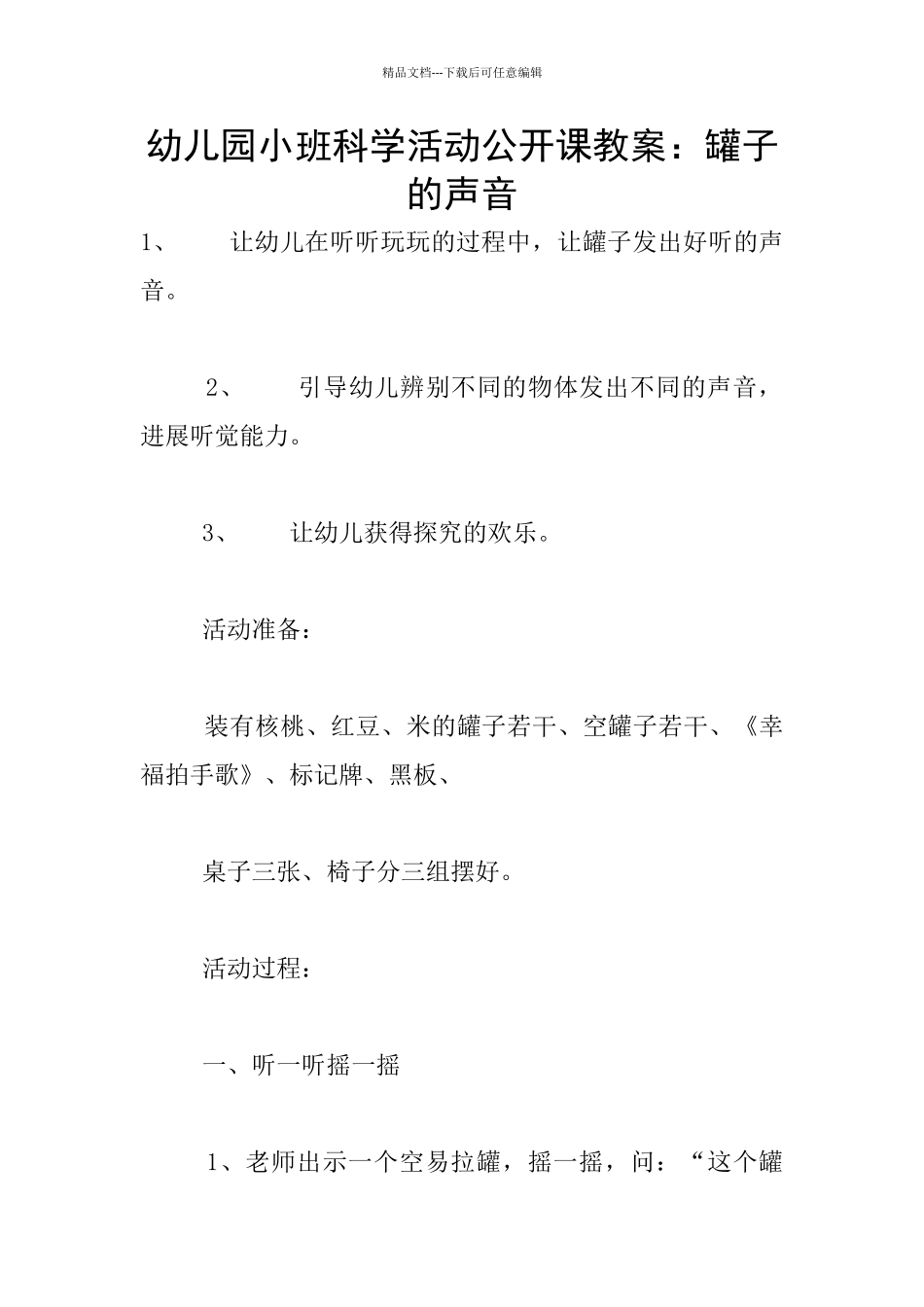 幼儿园小班科学活动公开课教案：罐子的声音_第1页