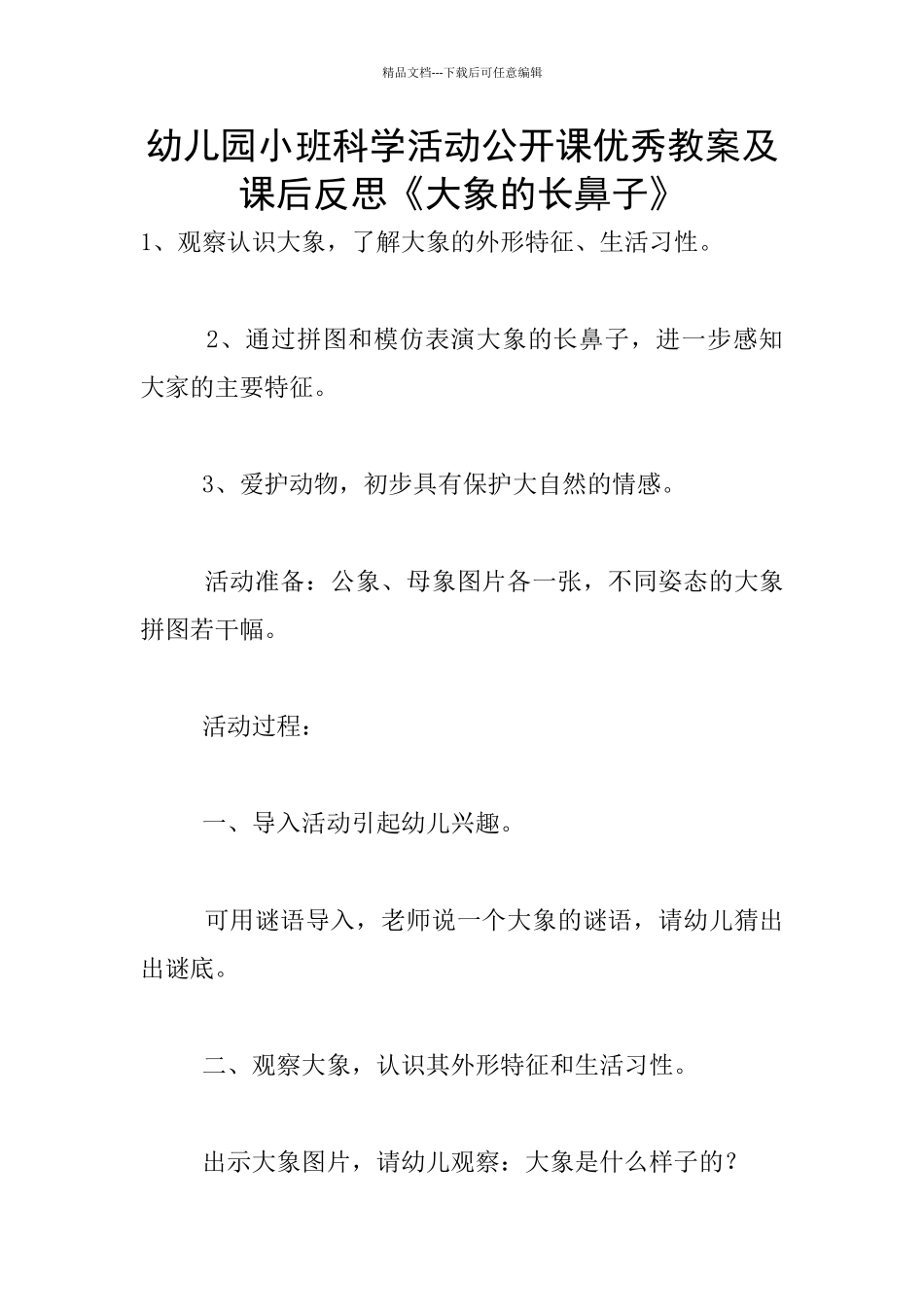 幼儿园小班科学活动公开课优秀教案及课后反思《大象的长鼻子》_第1页