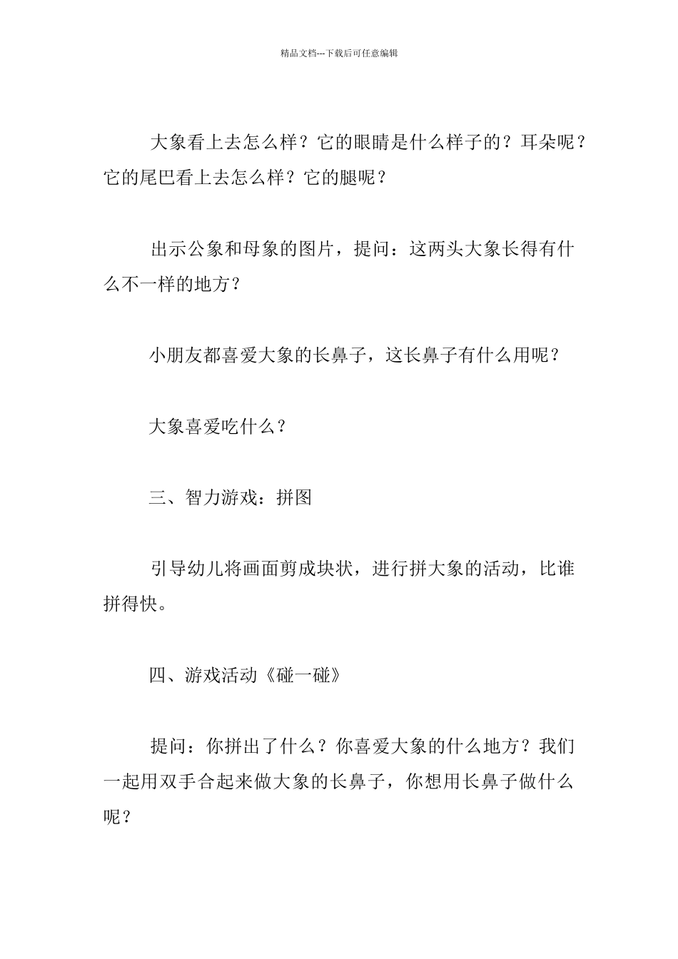 幼儿园小班科学活动公开课优秀教案及课后反思《大象的长鼻子》_第2页