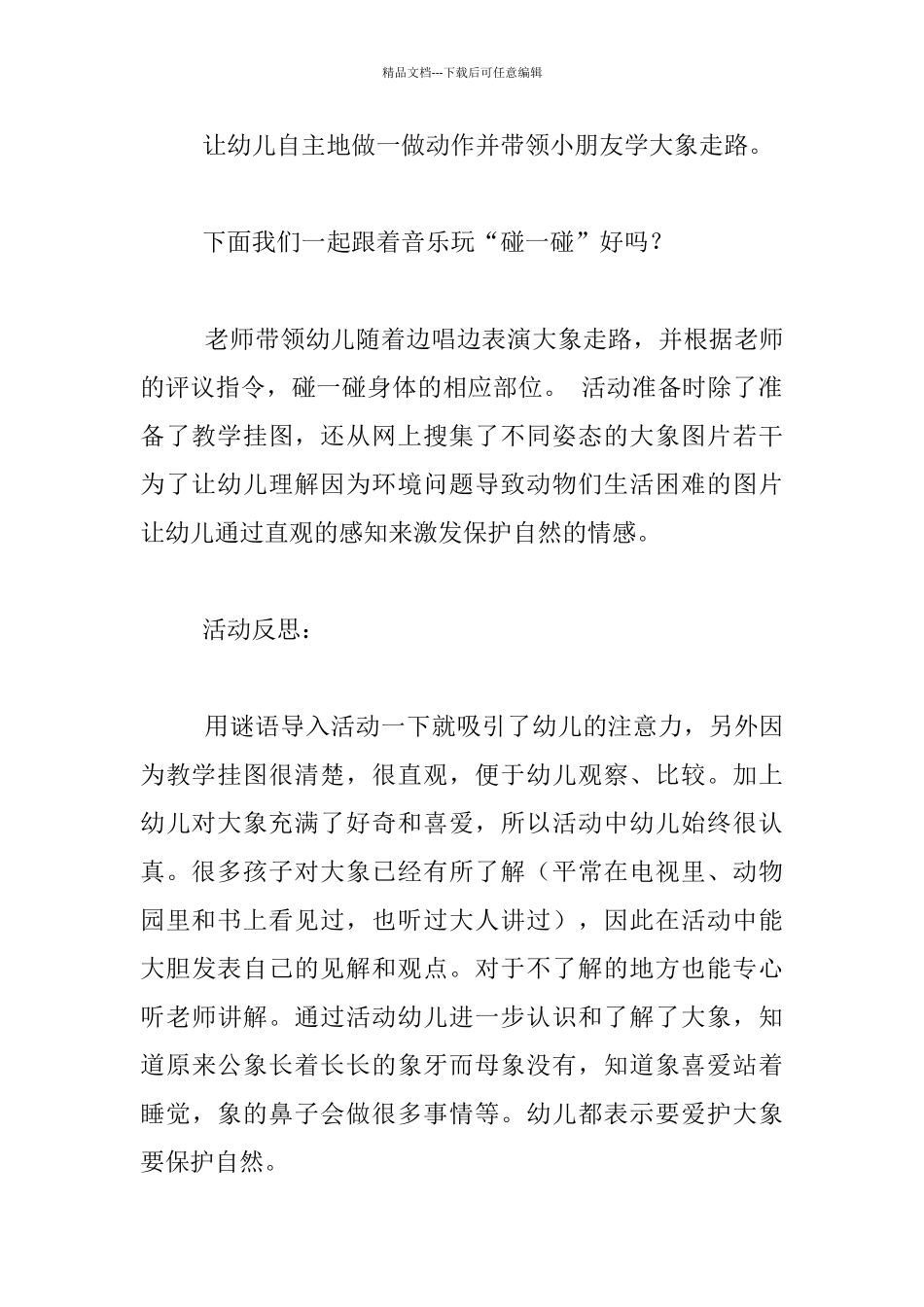 幼儿园小班科学活动公开课优秀教案及课后反思《大象的长鼻子》_第3页