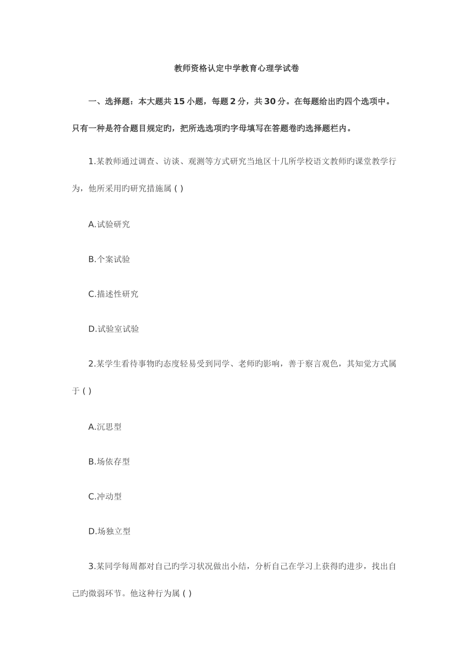 2025年教师资格认定中学教育心理学试卷_第1页