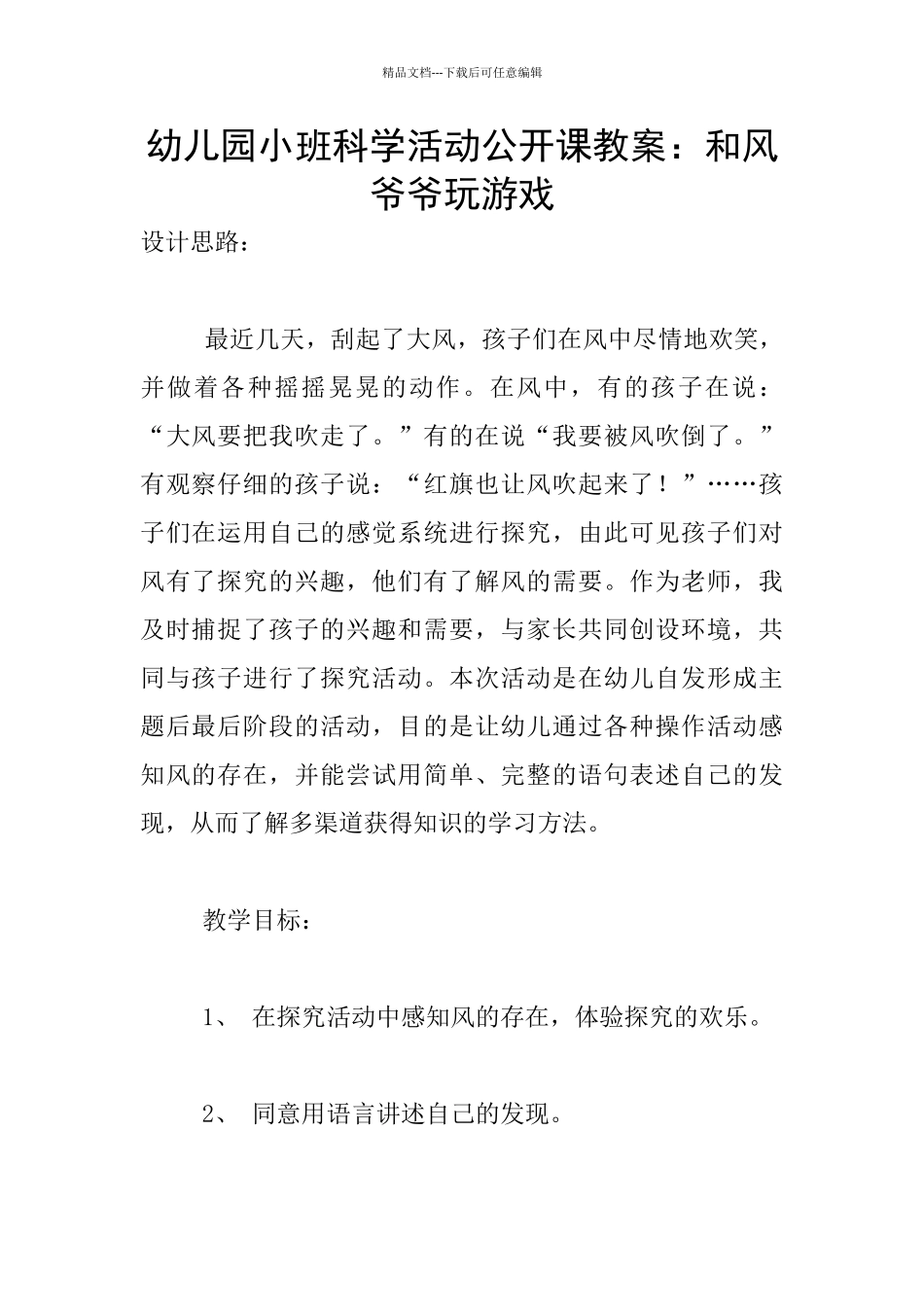 幼儿园小班科学活动公开课教案：和风爷爷玩游戏_第1页