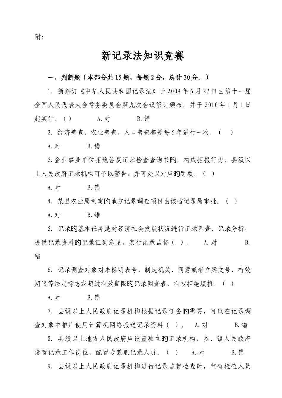 2025年新统计法知识竞赛题_第2页