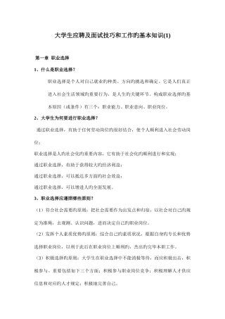 2025年大学生应聘面试技巧和工作的基本知识