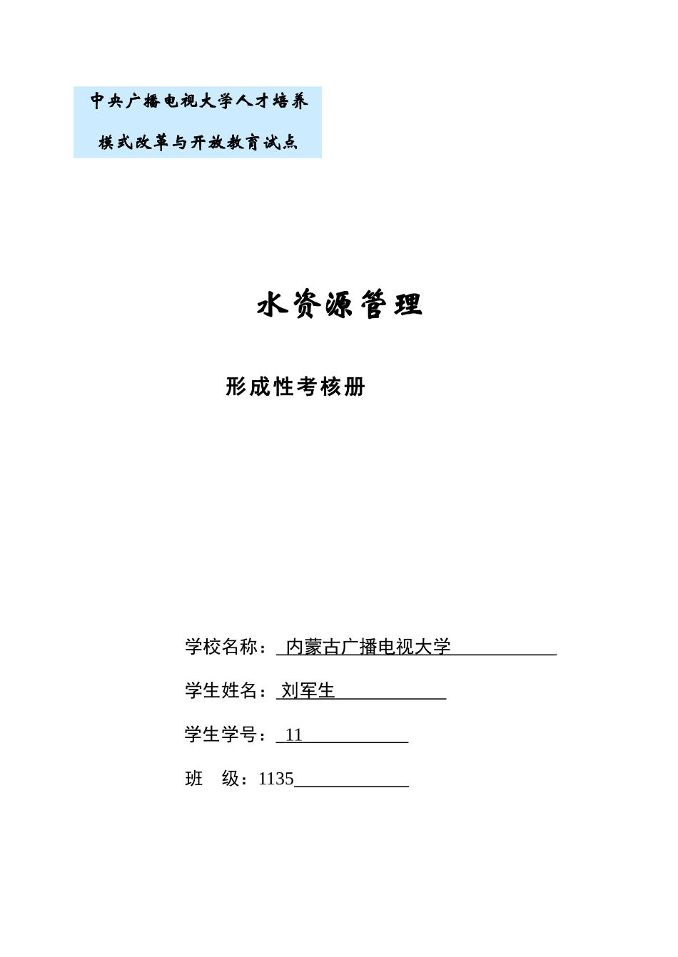 2025年水资源管理形成性考核册_第1页