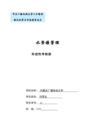2025年水资源管理形成性考核册