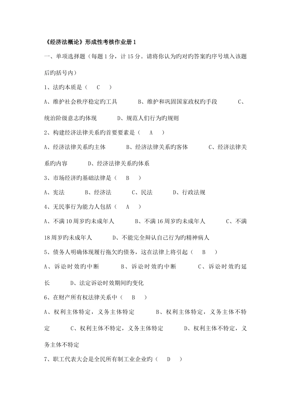 2025年新版电大经济法概论形成性考核册答案重点资料_第1页