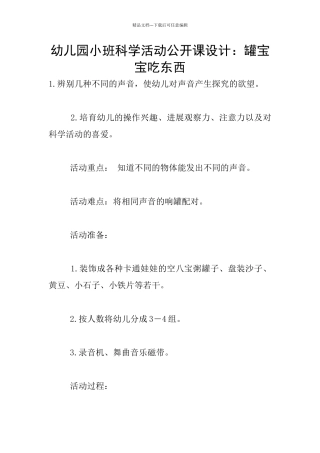 幼儿园小班科学活动公开课设计：罐宝宝吃东西