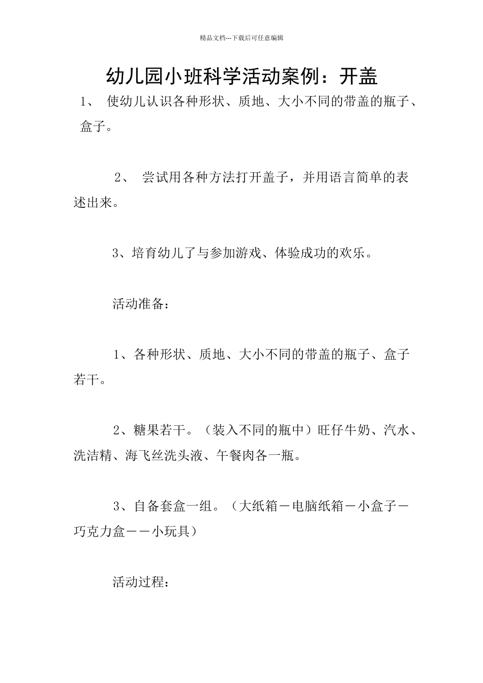 幼儿园小班科学活动案例：开盖_第1页