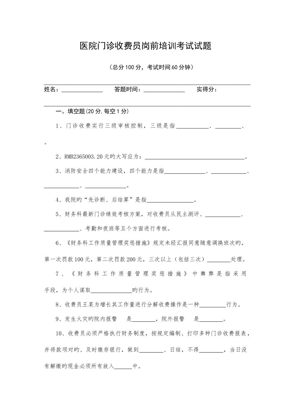 2025年医院收费员入职考试_第1页