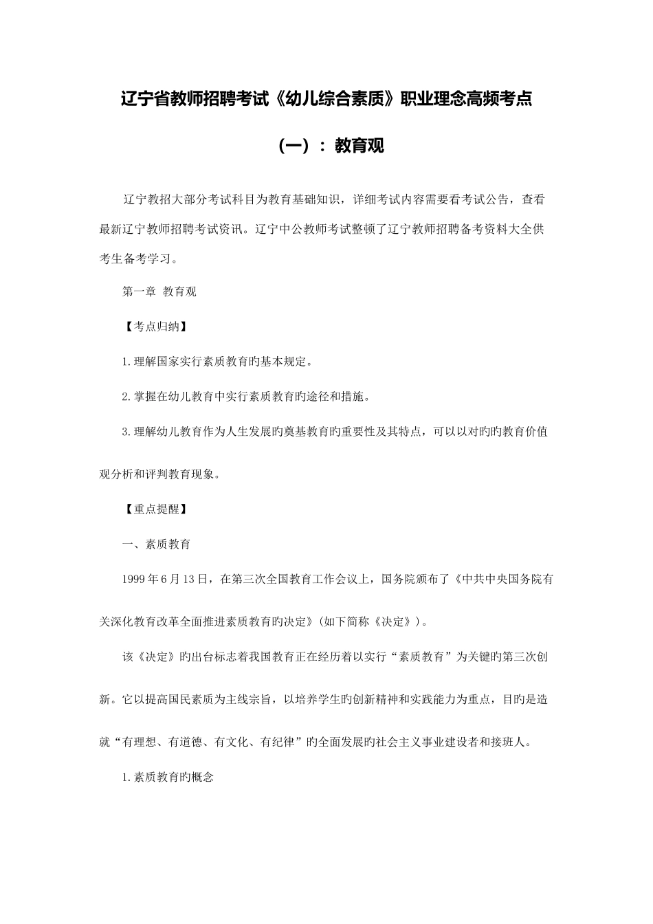 2025年辽宁省教师招聘考试《幼儿综合素质》职业理念高频考点教育观_第1页
