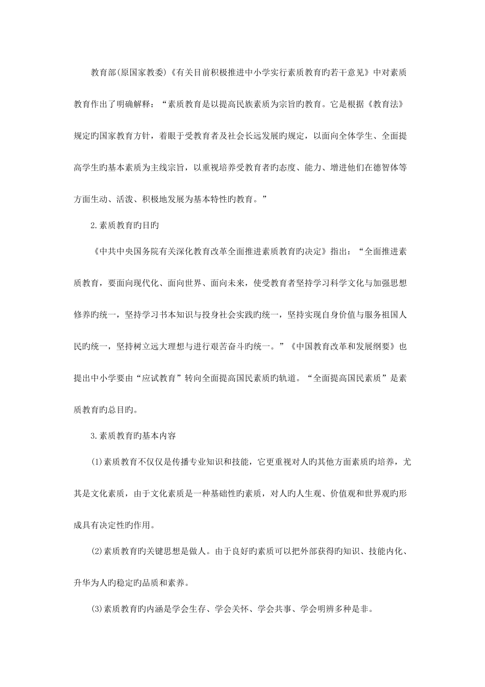 2025年辽宁省教师招聘考试《幼儿综合素质》职业理念高频考点教育观_第2页