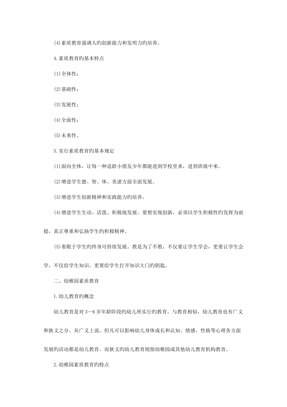2025年辽宁省教师招聘考试《幼儿综合素质》职业理念高频考点教育观_第3页