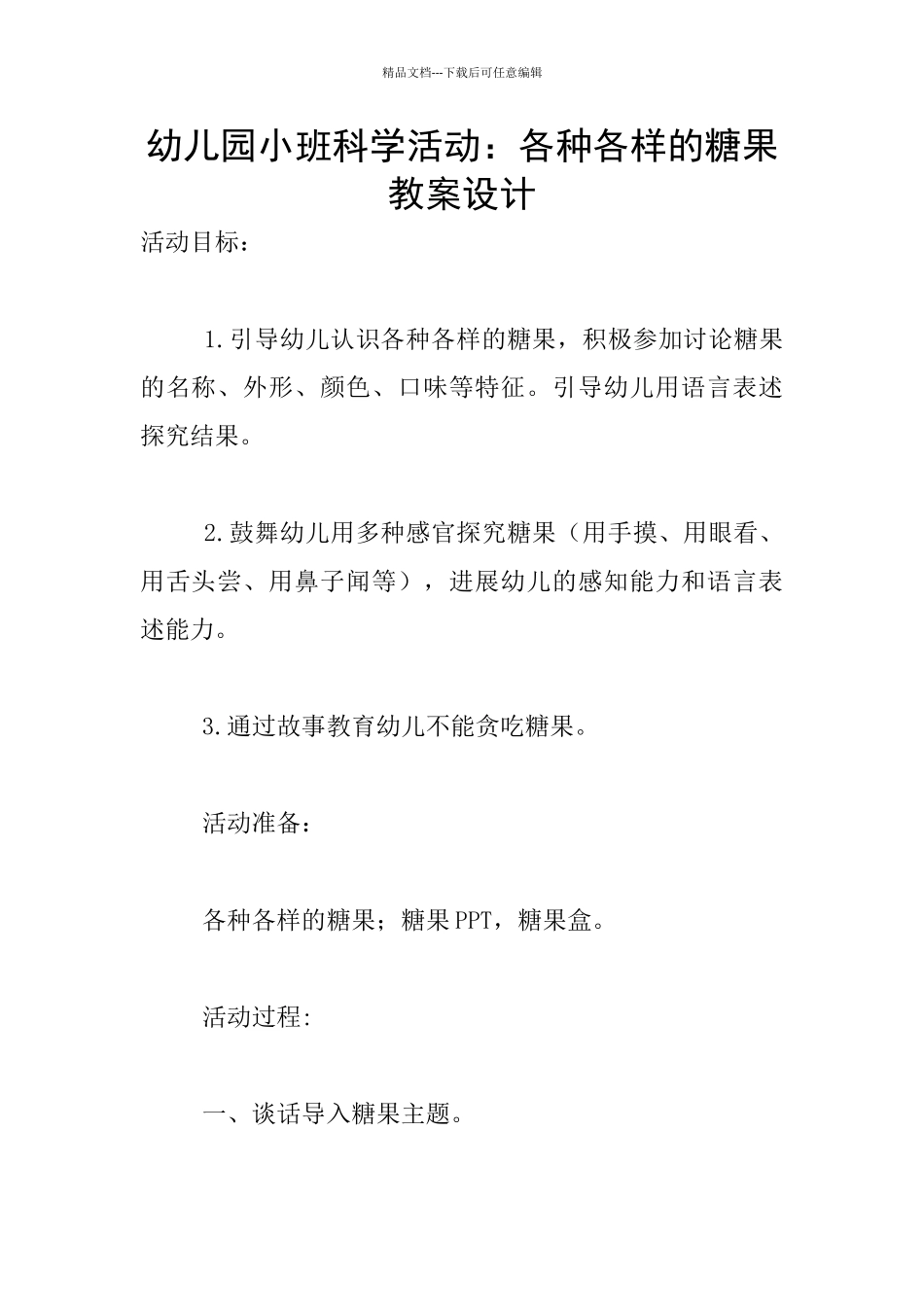 幼儿园小班科学活动：各种各样的糖果教案设计_第1页