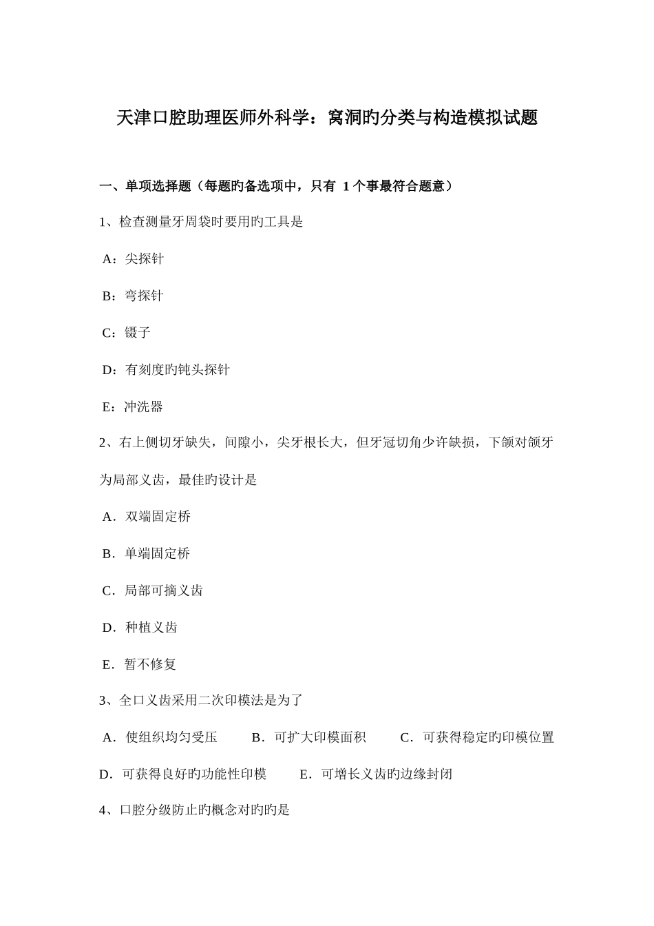 2025年天津口腔助理医师外科学窝洞的分类与结构模拟试题_第1页