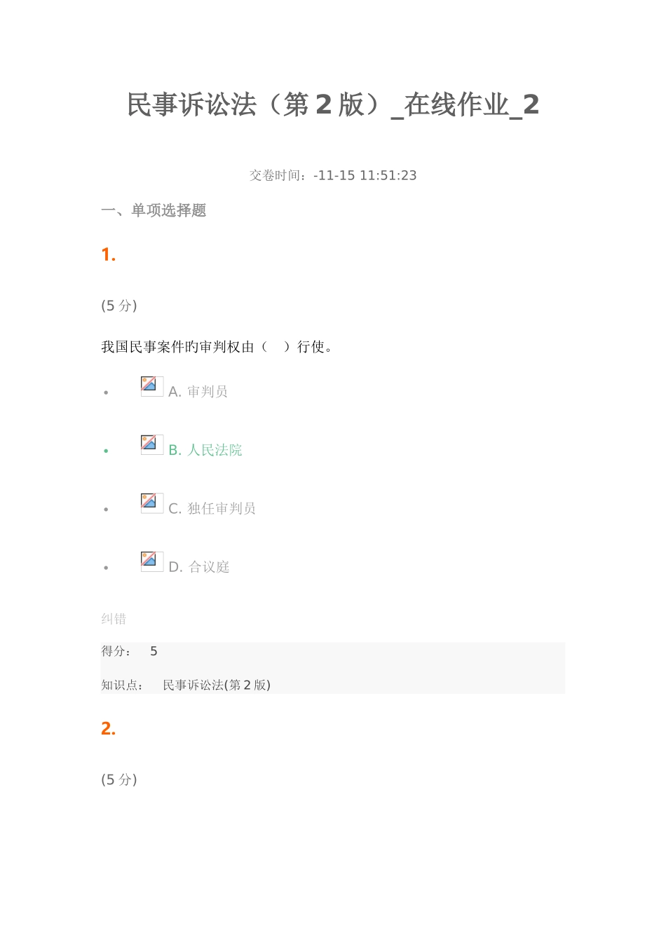 2025年民事诉讼法第2版在线作业_第1页