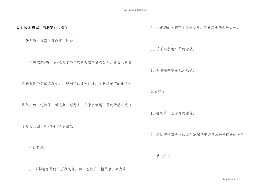 幼儿园小班端午节教案：过端午_第1页