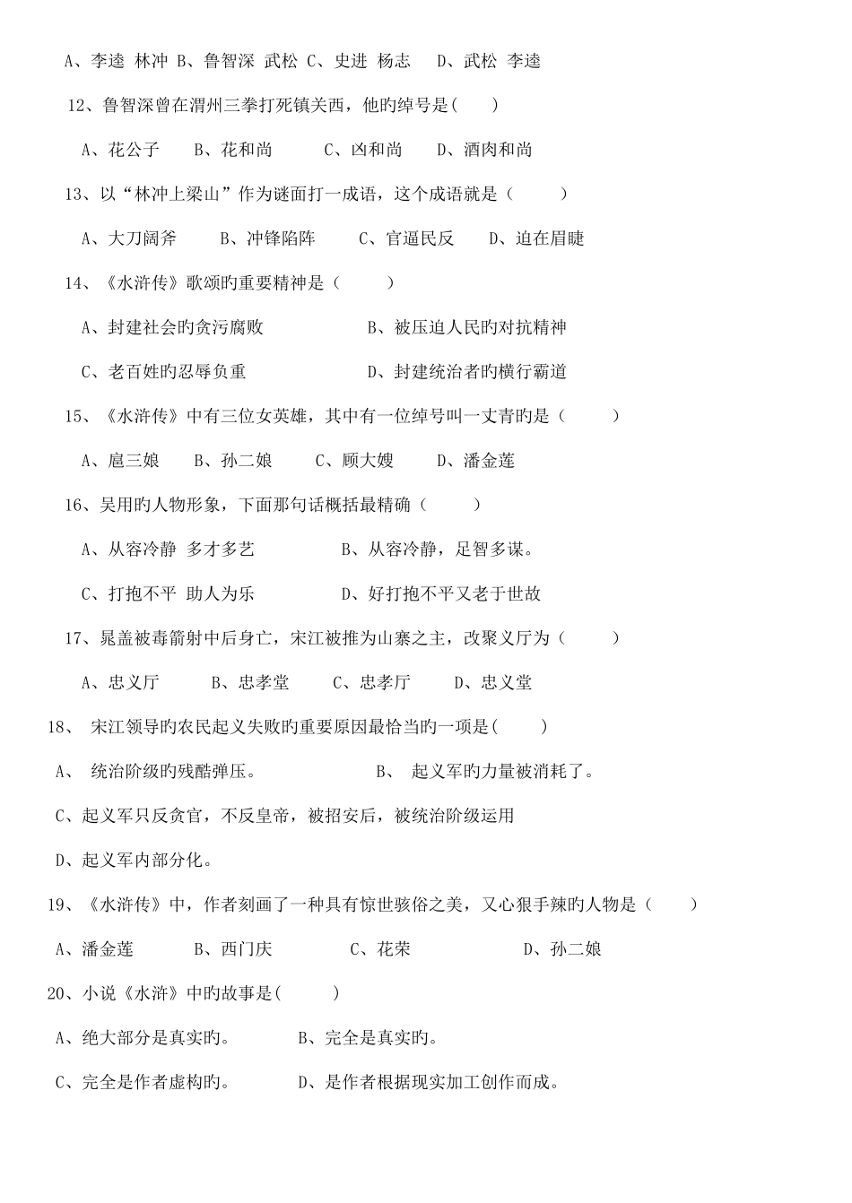 2025年水浒传名著阅读竞赛_第2页