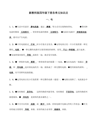 2025年新教科版四年级下册各单元知识点