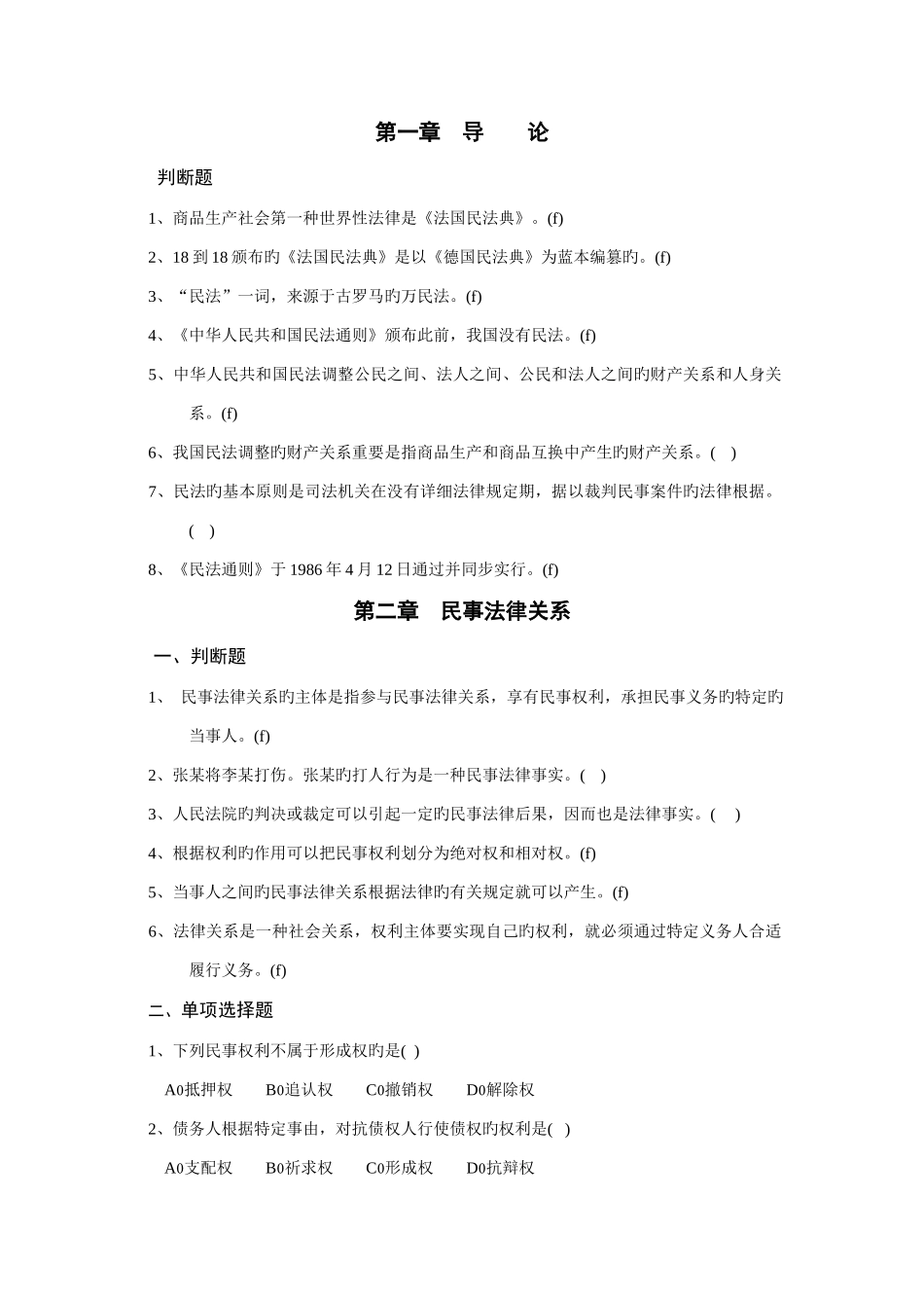 2025年民法题库_第1页