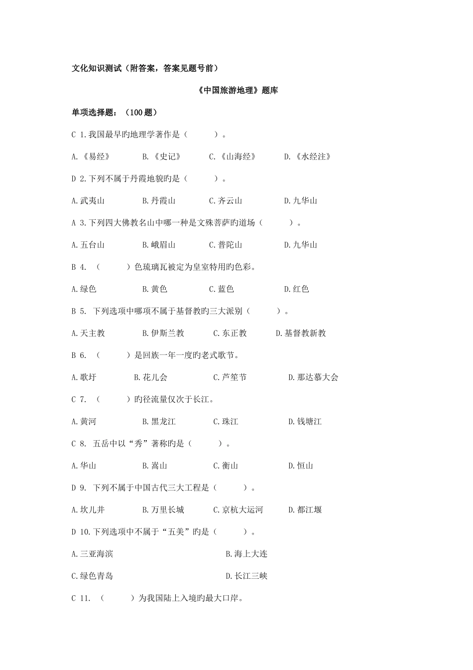 2025年文化知识测试中国旅游地理题库含答案_第1页