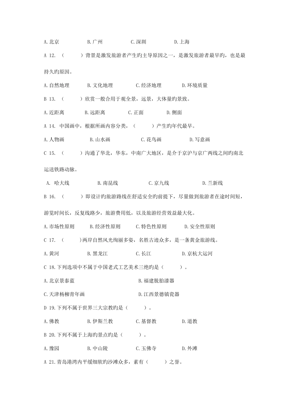 2025年文化知识测试中国旅游地理题库含答案_第2页