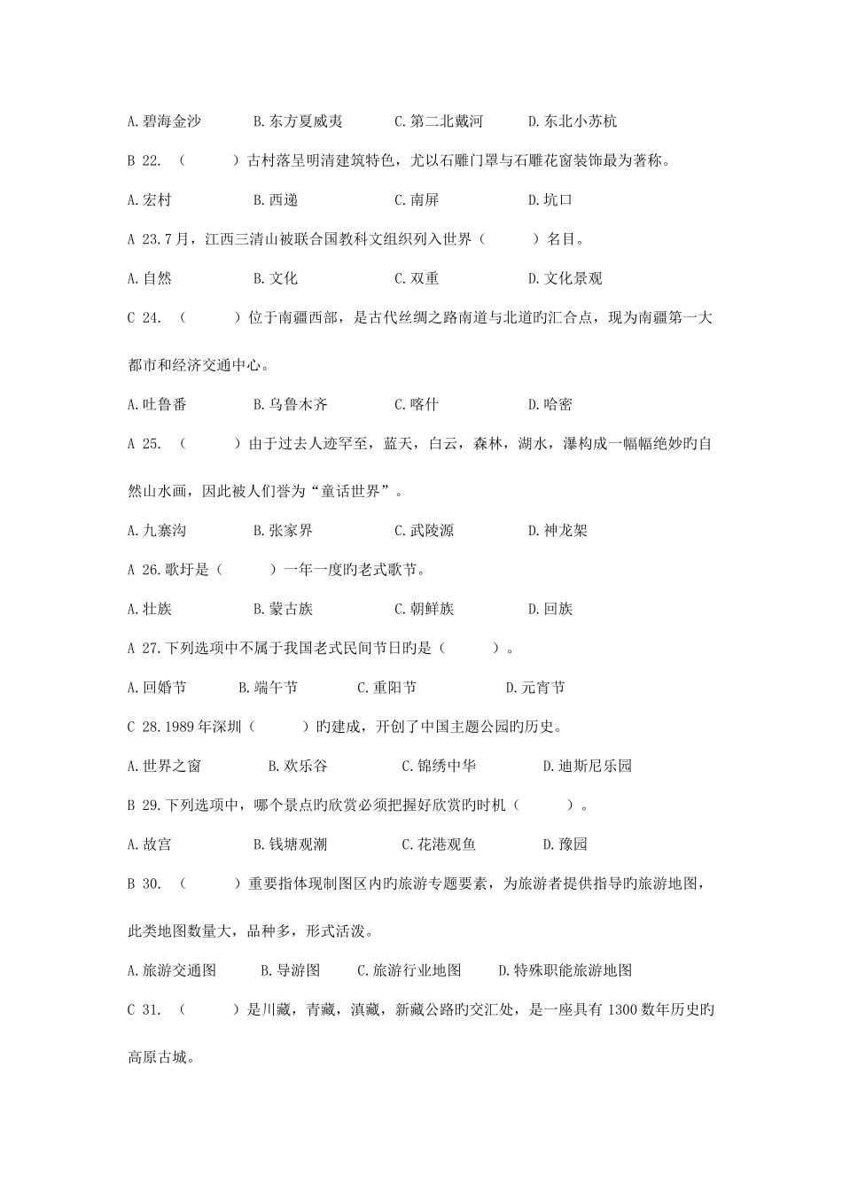 2025年文化知识测试中国旅游地理题库含答案_第3页