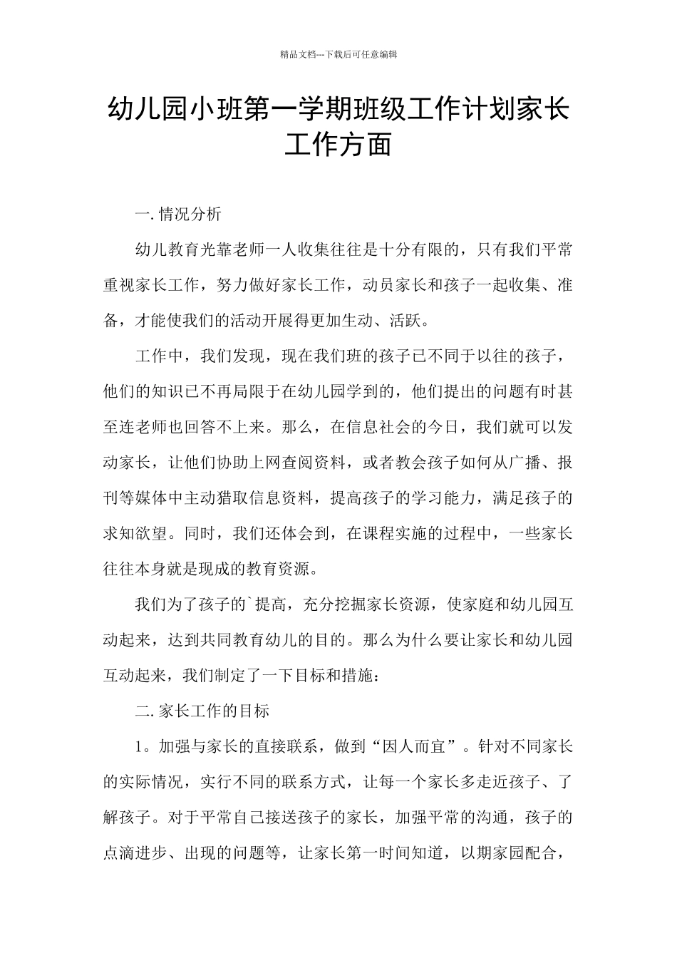 幼儿园小班第一学期班级工作计划家长工作方面_第1页