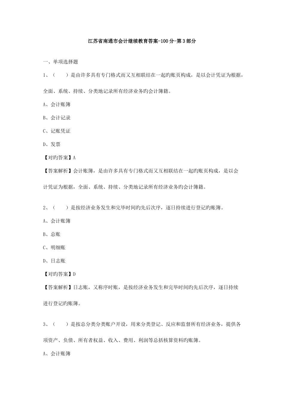 2025年江苏省南通市会计继续教育答案100分第3部分_第1页