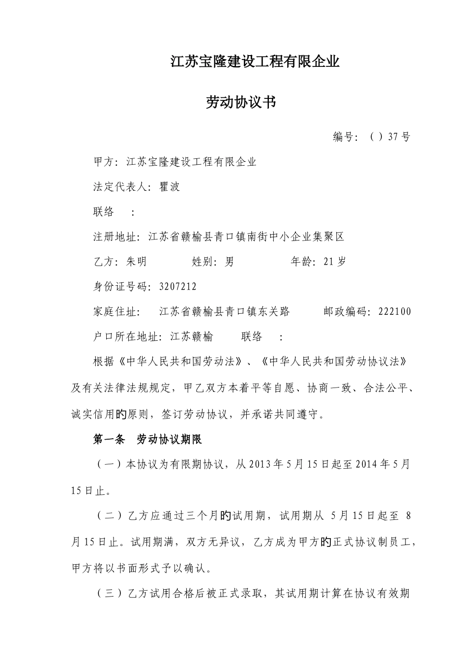 2025年江苏宝隆建设工程有限公司施工员劳动合同_第1页