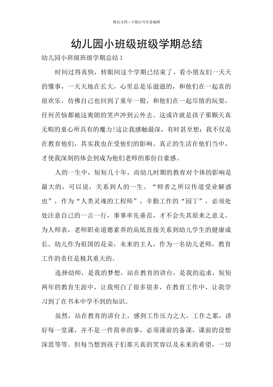幼儿园小班级班级学期总结_第1页