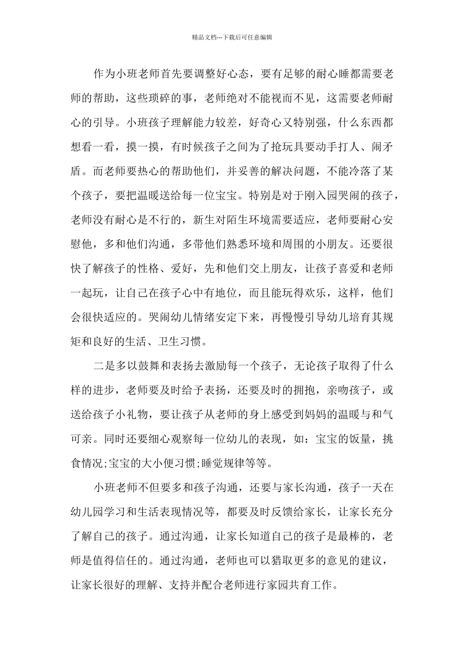 幼儿园小班级班级学期总结_第3页